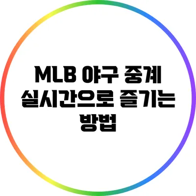 MLB 야구 중계 실시간으로 즐기는 방법