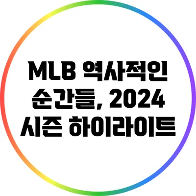 MLB 역사적인 순간들, 2024 시즌 하이라이트