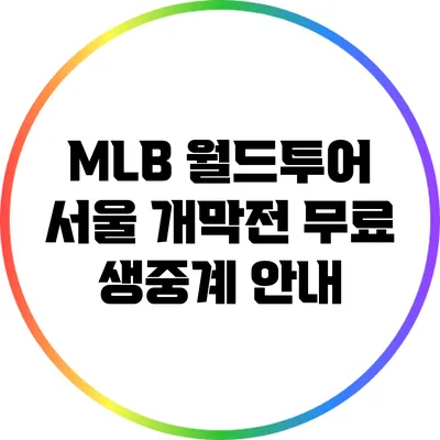 MLB 월드투어 서울 개막전 무료 생중계 안내