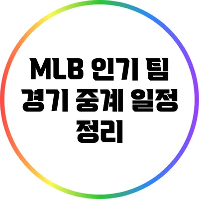 MLB 인기 팀 경기 중계 일정 정리