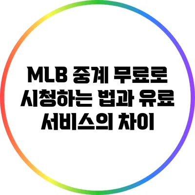 MLB 중계: 무료로 시청하는 법과 유료 서비스의 차이