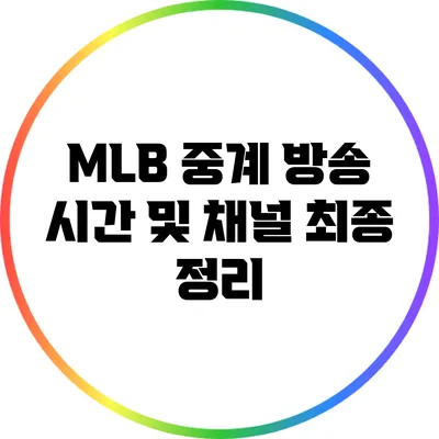 MLB 중계 방송 시간 및 채널 최종 정리
