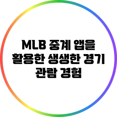 MLB 중계 앱을 활용한 생생한 경기 관람 경험