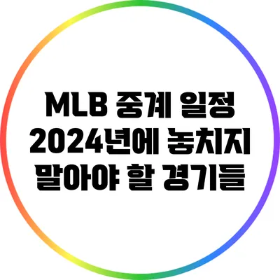 MLB 중계 일정: 2024년에 놓치지 말아야 할 경기들