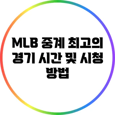MLB 중계: 최고의 경기 시간 및 시청 방법