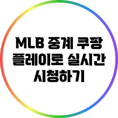 MLB 중계: 쿠팡 플레이로 실시간 시청하기