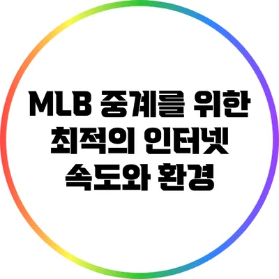 MLB 중계를 위한 최적의 인터넷 속도와 환경