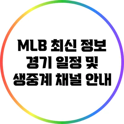 MLB 최신 정보: 경기 일정 및 생중계 채널 안내