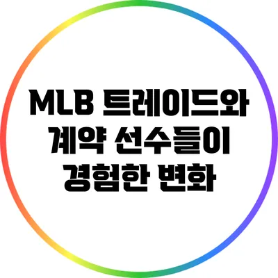 MLB 트레이드와 계약: 선수들이 경험한 변화
