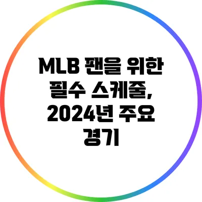 MLB 팬을 위한 필수 스케줄, 2024년 주요 경기
