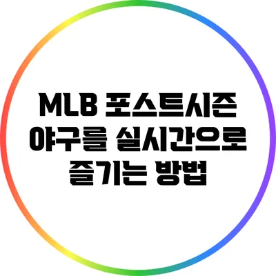 MLB 포스트시즌 야구를 실시간으로 즐기는 방법