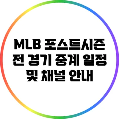 MLB 포스트시즌 전 경기 중계 일정 및 채널 안내