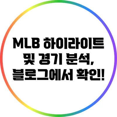 MLB 하이라이트 및 경기 분석, 블로그에서 확인!