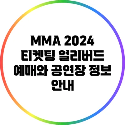 MMA 2024 티켓팅: 얼리버드 예매와 공연장 정보 안내