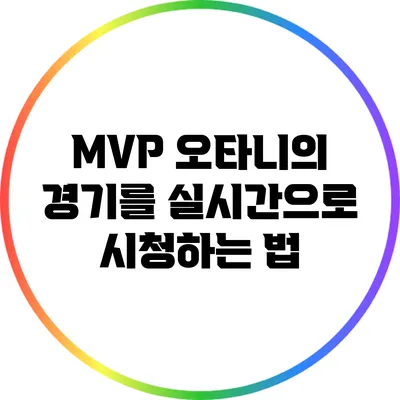 MVP 오타니의 경기를 실시간으로 시청하는 법