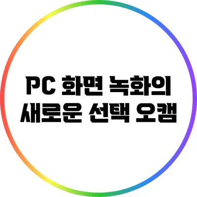PC 화면 녹화의 새로운 선택: 오캠