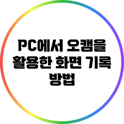 PC에서 오캠을 활용한 화면 기록 방법
