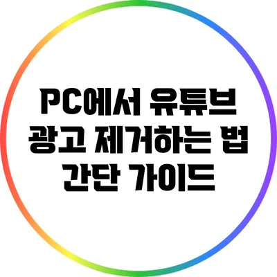 PC에서 유튜브 광고 제거하는 법: 간단 가이드