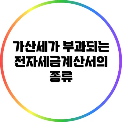 가산세가 부과되는 전자세금계산서의 종류