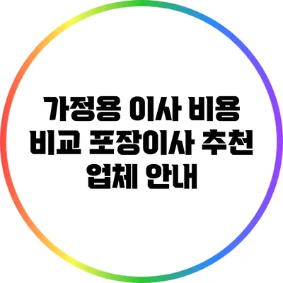 가정용 이사 비용 비교: 포장이사 추천 업체 안내