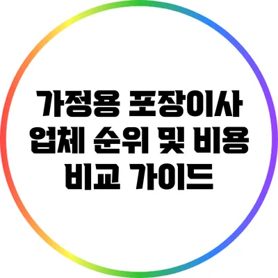 가정용 포장이사 업체 순위 및 비용 비교 가이드