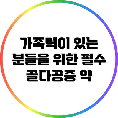 가족력이 있는 분들을 위한 필수 골다공증 약