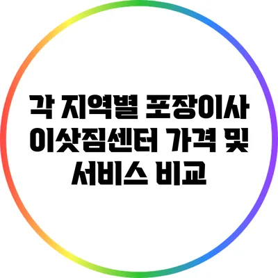 각 지역별 포장이사 이삿짐센터 가격 및 서비스 비교