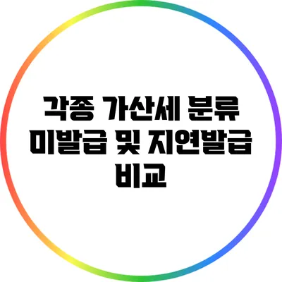 각종 가산세 분류: 미발급 및 지연발급 비교
