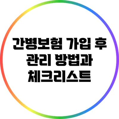 간병보험 가입 후 관리 방법과 체크리스트