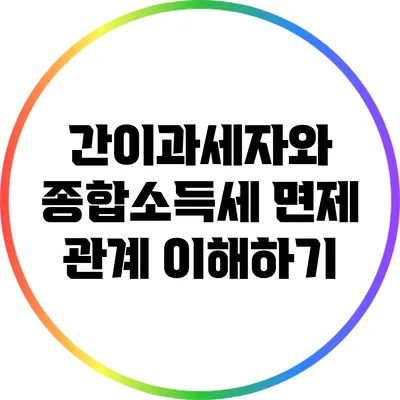 간이과세자와 종합소득세 면제 관계 이해하기