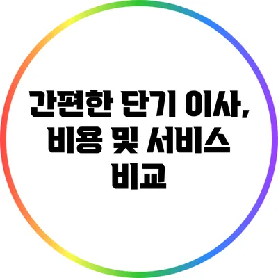 간편한 단기 이사, 비용 및 서비스 비교