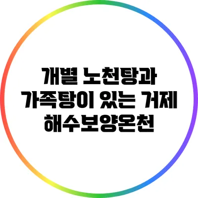 개별 노천탕과 가족탕이 있는 거제 해수보양온천