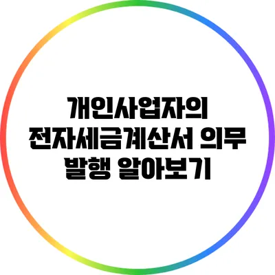 개인사업자의 전자세금계산서 의무 발행 알아보기