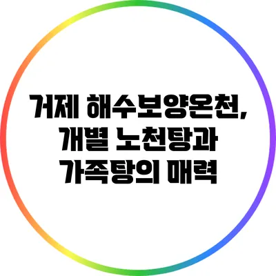 거제 해수보양온천, 개별 노천탕과 가족탕의 매력