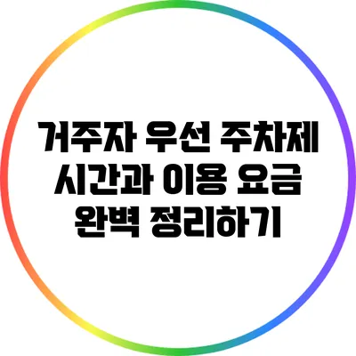 거주자 우선 주차제: 시간과 이용 요금 완벽 정리하기