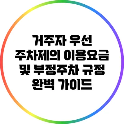 거주자 우선 주차제의 이용요금 및 부정주차 규정 완벽 가이드