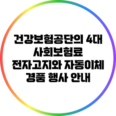 건강보험공단의 4대 사회보험료 전자고지와 자동이체 경품 행사 안내