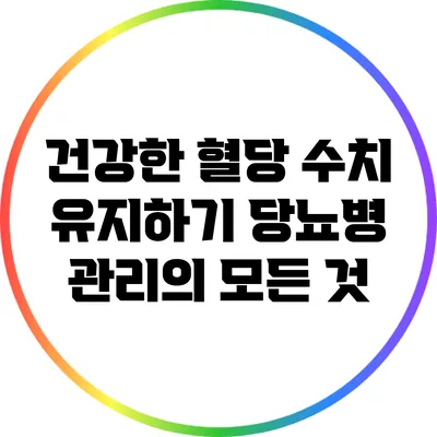 건강한 혈당 수치 유지하기: 당뇨병 관리의 모든 것