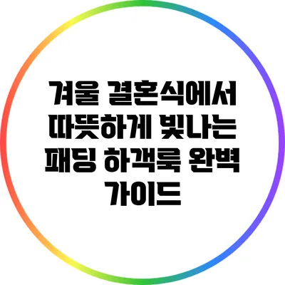 겨울 결혼식에서 따뜻하게 빛나는 패딩 하객룩 완벽 가이드