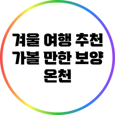 겨울 여행 추천: 가볼 만한 보양 온천