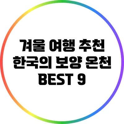겨울 여행 추천: 한국의 보양 온천 BEST 9