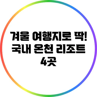 겨울 여행지로 딱! 국내 온천 리조트 4곳