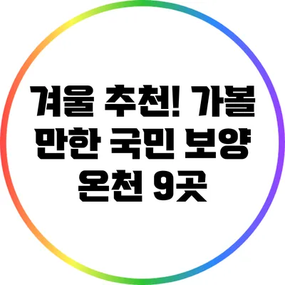겨울 추천! 가볼 만한 국민 보양 온천 9곳
