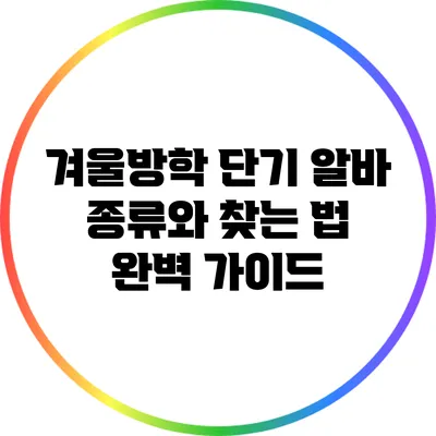 겨울방학 단기 알바 종류와 찾는 법 완벽 가이드