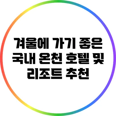 겨울에 가기 좋은 국내 온천 호텔 및 리조트 추천