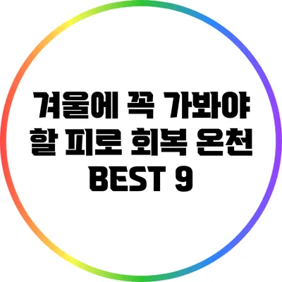 겨울에 꼭 가봐야 할 피로 회복 온천 BEST 9