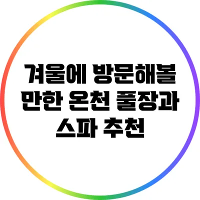 겨울에 방문해볼 만한 온천 풀장과 스파 추천