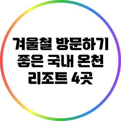 겨울철 방문하기 좋은 국내 온천 리조트 4곳