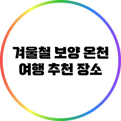 겨울철 보양 온천 여행 추천 장소