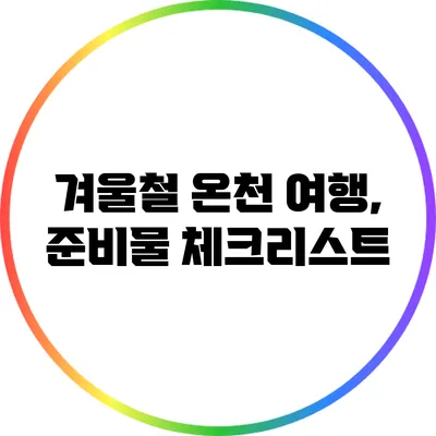겨울철 온천 여행, 준비물 체크리스트
